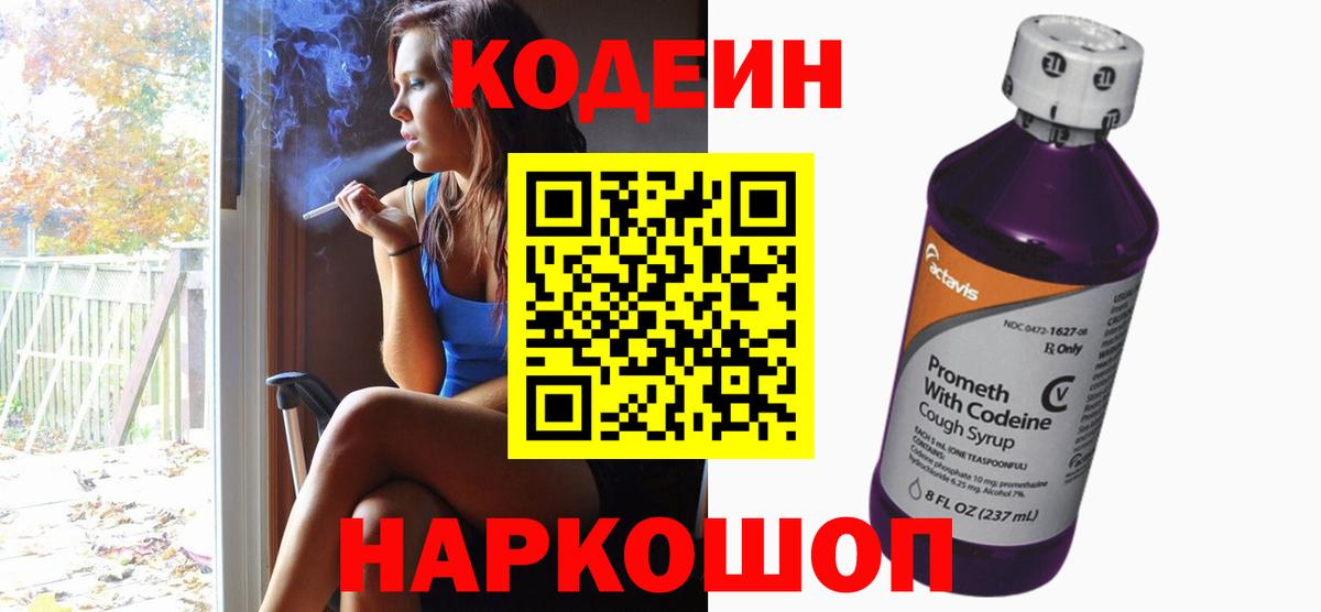 Новодвинск  Кодеиновый сироп Lean Purple Drank  Кодеин напиток Lean (лин)  Вход с VPN 